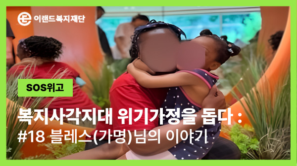  [SOS위고] 꿈이 생겼습니다. 도움에 의지하던 자에서 도움을 주는 자로!